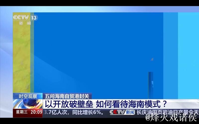 时空观察丨以开放破壁垒 如何看待“海南模式”？